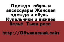 Одежда, обувь и аксессуары Женская одежда и обувь - Купальники и нижнее бельё. Тыва респ.